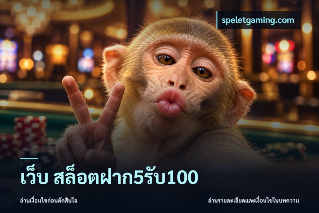 เว็บ สล็อตฝาก5รับ100