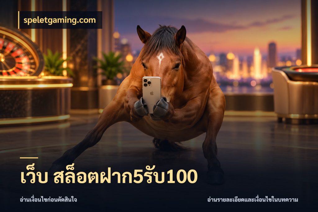 เว็บ สล็อตฝาก5รับ100 สีสันของโปรฝากและยอดรับ ในมุม speletgaming.com