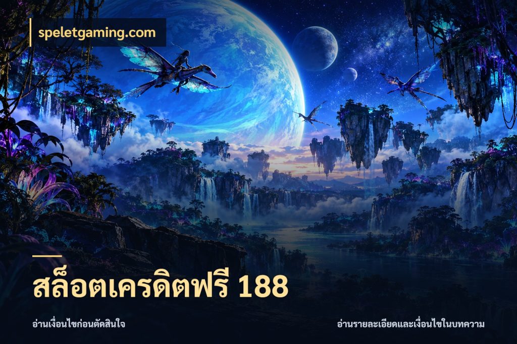 สล็อตเครดิตฟรี 188 speletgaming.com จากชื่อเครดิตฟรีสู่ความสนุกที่เข้าใจได้