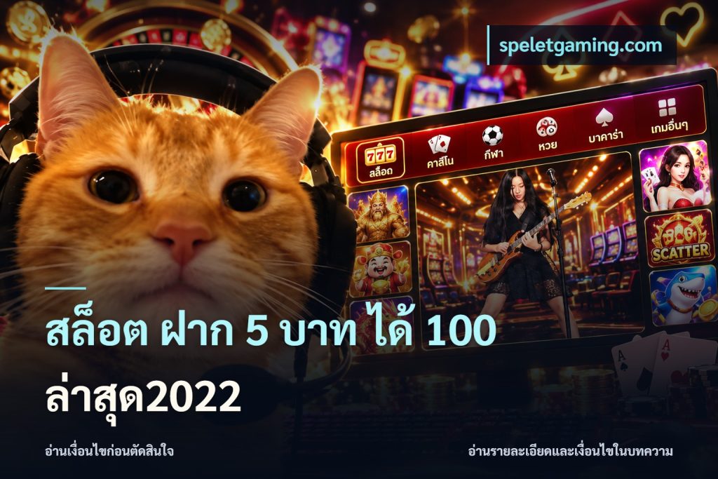 สล็อต ฝาก 5 บาท ได้ 100 ล่าสุด2022