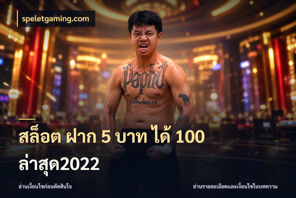 สล็อต ฝาก 5 บาท ได้ 100 ล่าสุด2022 speletgaming.com สายโบนัสเลือกจังหวะสนุกได้อย่างไร