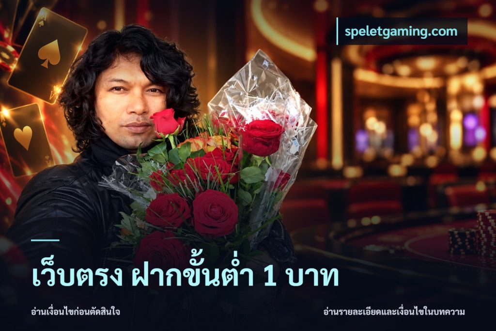 เว็บตรง ฝากขั้นต่ำ 1 บาท