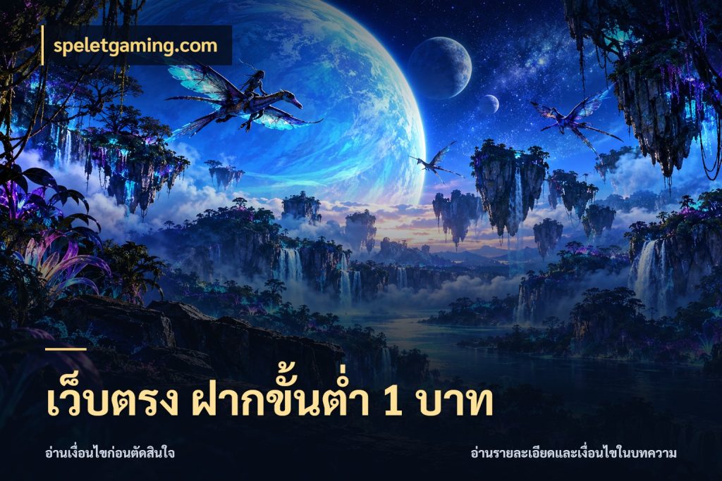 เว็บตรง ฝากขั้นต่ำ 1 บาท จำนวนเริ่มต้นกับสไตล์เกมที่ชอบ สไตล์ speletgaming.com