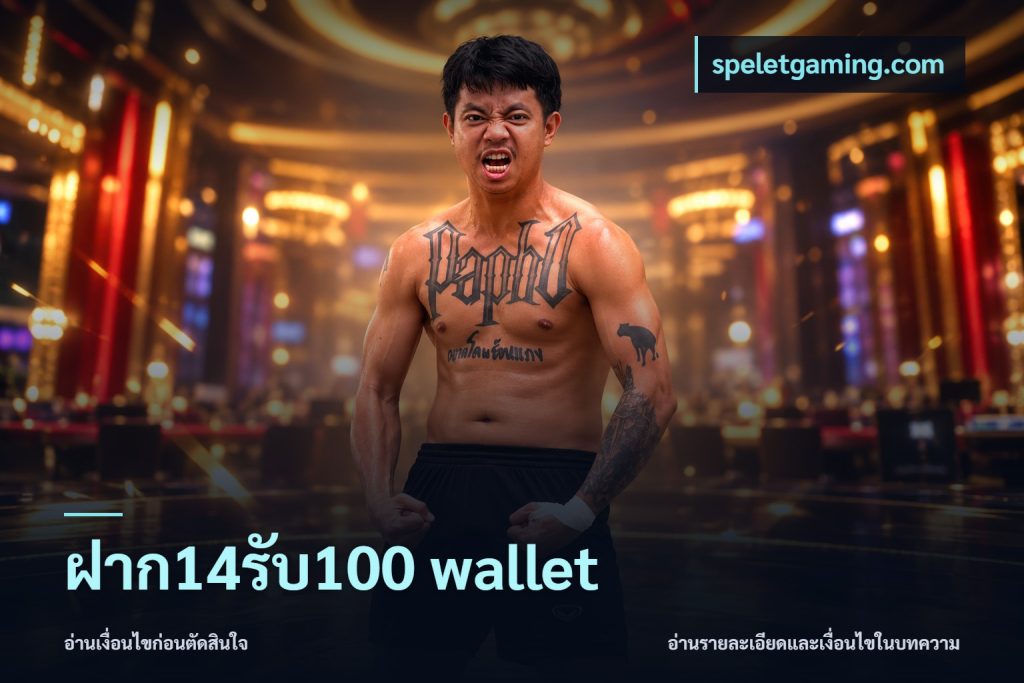 ฝาก14รับ100 wallet