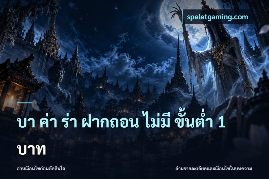 บา ค่า ร่า ฝากถอน ไม่มี ขั้นต่ำ 1 บาท