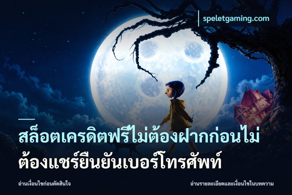 สล็อตเครดิตฟรีไม่ต้องฝากก่อนไม่ต้องแชร์ยืนยันเบอร์โทรศัพท์