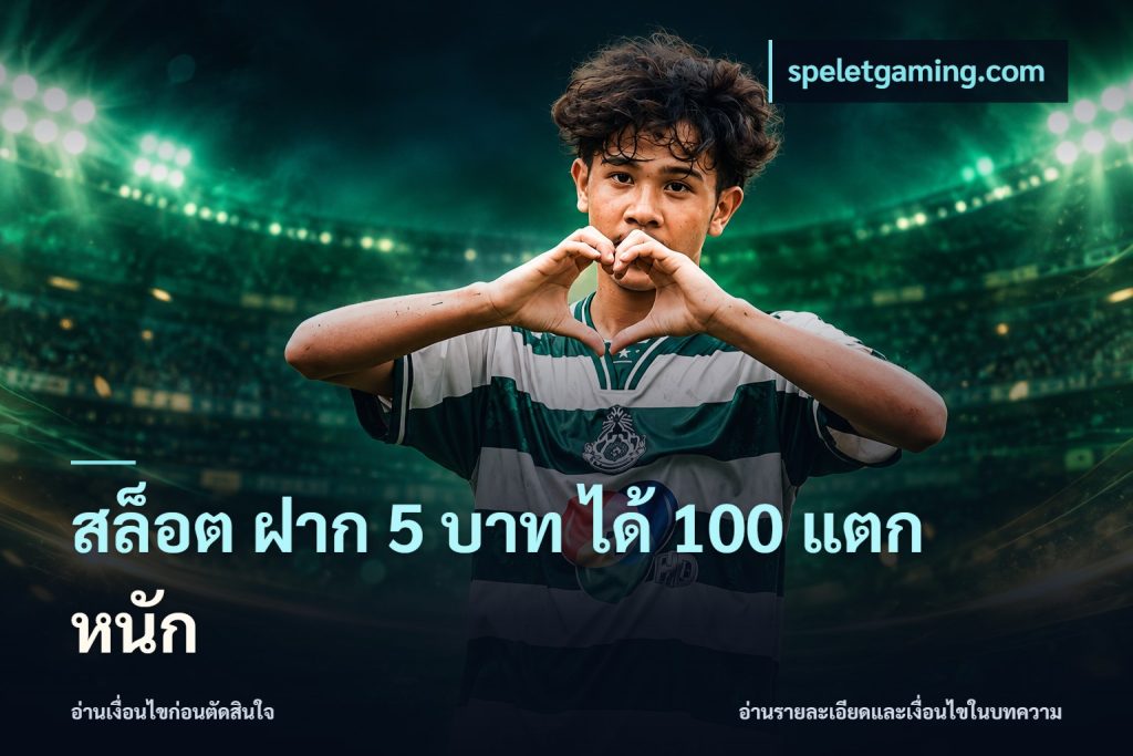 สล็อต ฝาก 5 บาท ได้ 100 แตก หนัก