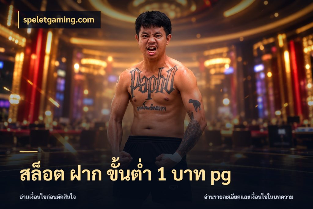 สล็อต ฝาก ขั้นต่ำ 1 บาท pg มุมสนุกของคนที่กำหนดขอบเขตตัวเอง กับ speletgaming.com