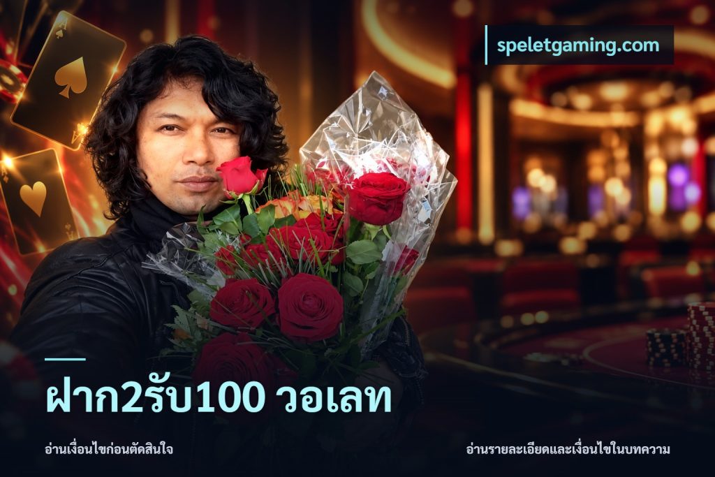 ฝาก2รับ100 วอเลท