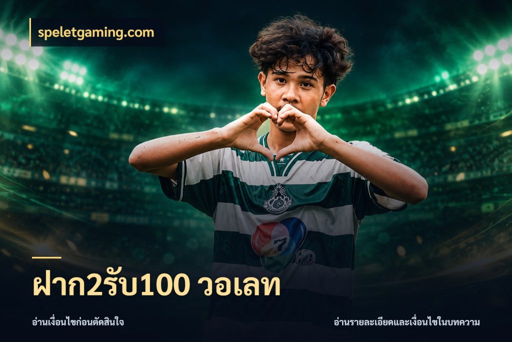 ฝาก2รับ100 วอเลท speletgaming.com โปรกับเกมที่ชอบเลือกให้ตรงสไตล์