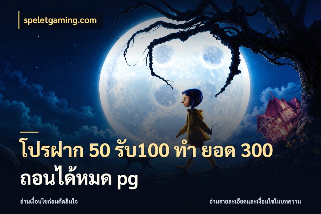 โปรฝาก 50 รับ100 ทํา ยอด 300 ถอนได้หมด pg จับคู่โบนัสกับสไตล์เกมที่ชอบ ในมุม speletgaming.com