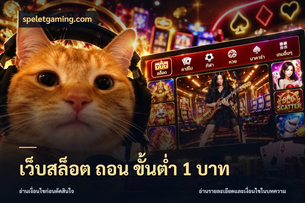เว็บสล็อต ถอน ขั้นต่ำ 1 บาท เงินตั้งต้นกับความสนุกที่คุณกำหนด ในมุม speletgaming.com