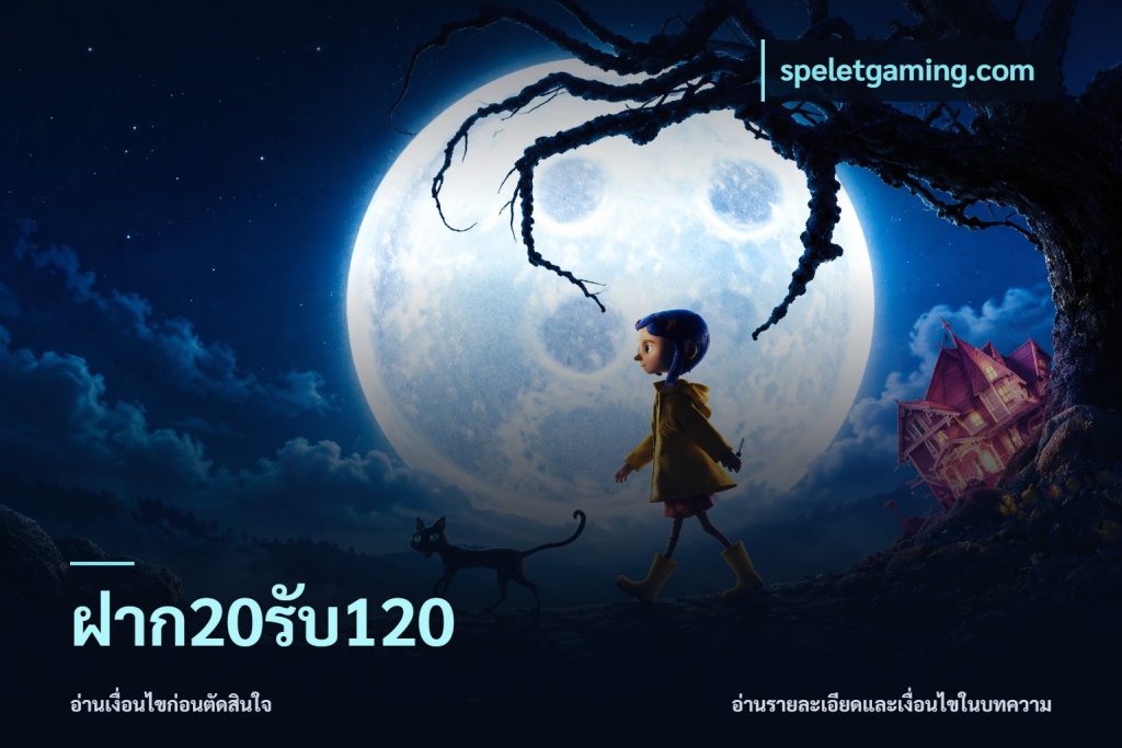 ฝาก20รับ120