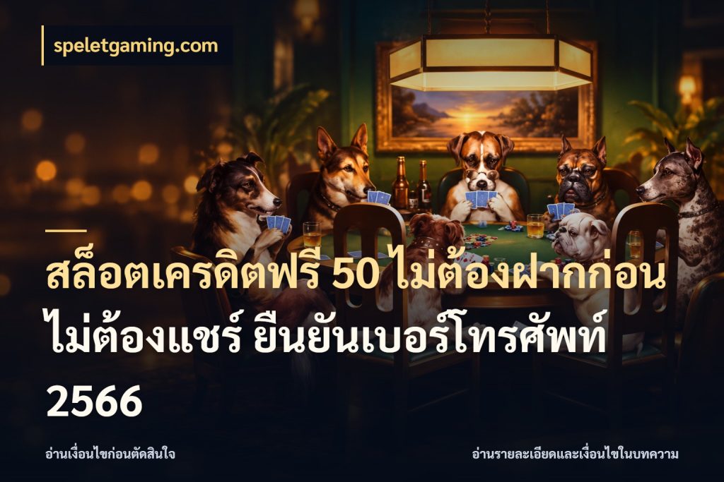 สล็อตเครดิตฟรี 50 ไม่ต้องฝากก่อน ไม่ต้องแชร์ ยืนยันเบอร์โทรศัพท์ 2566 speletgaming.com เครดิตแต่ละรูปแบบมีมุมไหนให้ดู