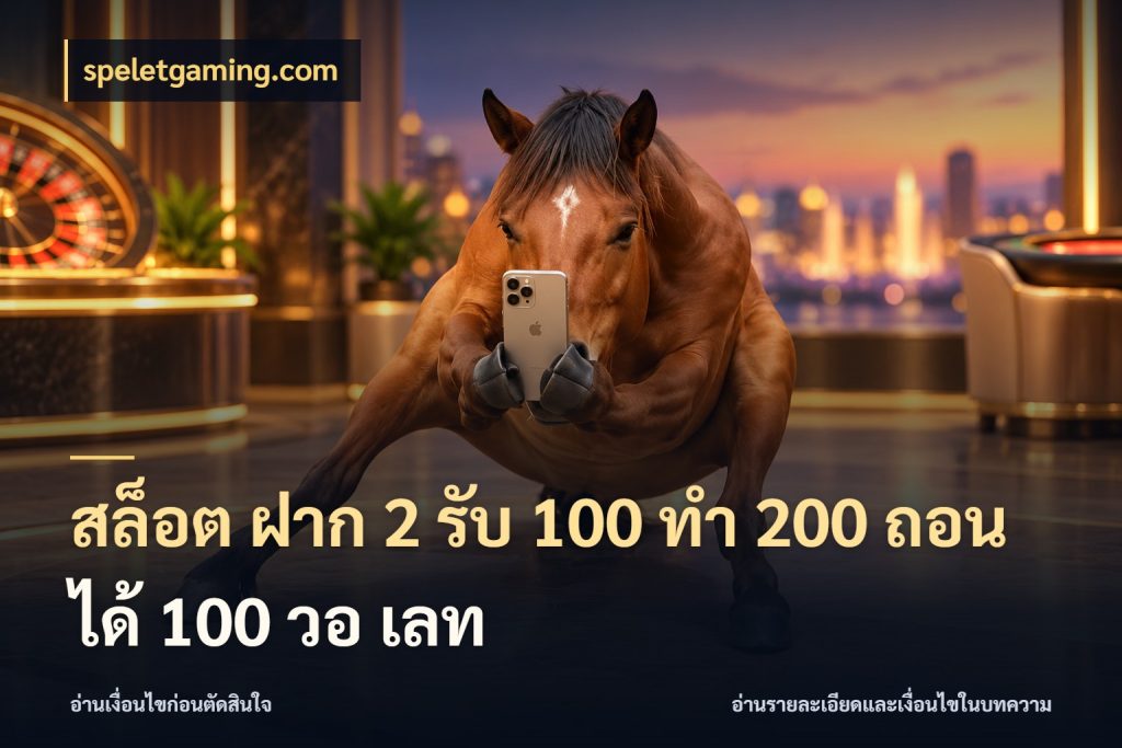 สล็อต ฝาก 2 รับ 100 ทํา 200 ถอนได้ 100 วอ เลท รูปแบบโบนัสกับสิทธิ์ของสายเกม ในมุม speletgaming.com