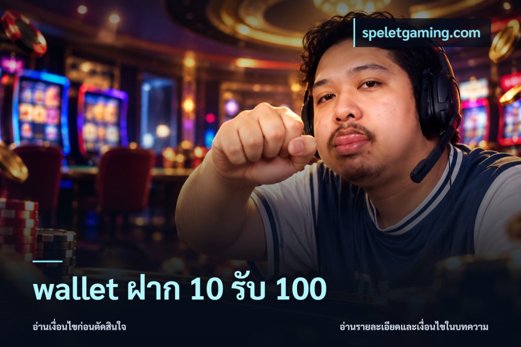 wallet ฝาก 10 รับ 100