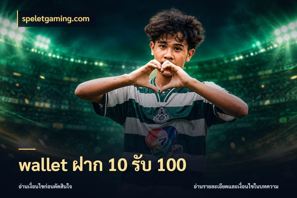 wallet ฝาก 10 รับ 100 speletgaming.com ยอดฝากและยอดรับในมุมของคนชอบลุ้น