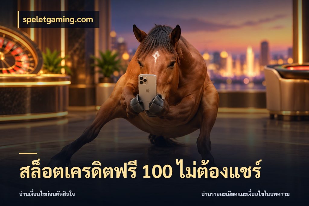 สล็อตเครดิตฟรี 100 ไม่ต้องแชร์ เปิดประเด็นเครดิตฟรีสำหรับคนชอบลุ้น ในมุม speletgaming.com