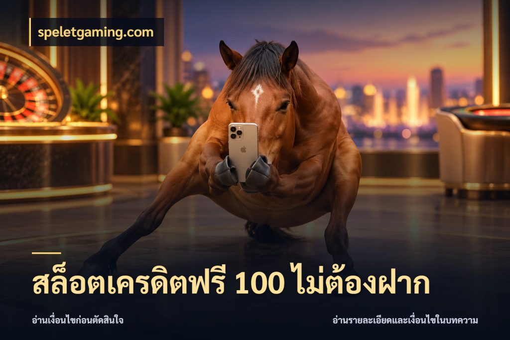 สล็อตเครดิตฟรี 100 ไม่ต้องฝาก speletgaming.com เปิดประเด็นเครดิตฟรีสำหรับคนชอบลุ้น