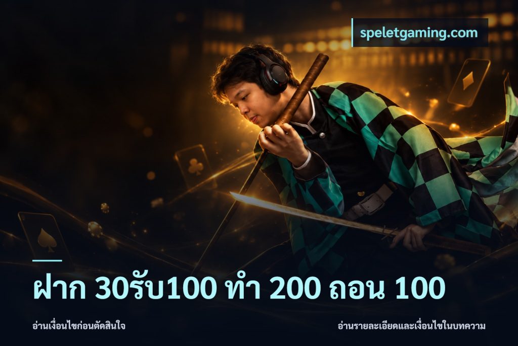ฝาก 30รับ100 ทํา 200 ถอน 100