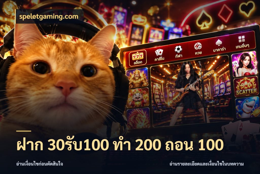 ฝาก 30รับ100 ทํา 200 ถอน 100 สายโบนัสเลือกจังหวะสนุกได้อย่างไร กับ speletgaming.com