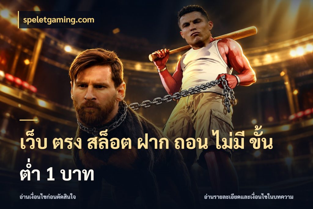 เว็บ ตรง สล็อต ฝาก ถอน ไม่มี ขั้น ต่ํา 1 บาท ทุนเบาก็มีสีสันในจังหวะของคุณ กับ speletgaming.com