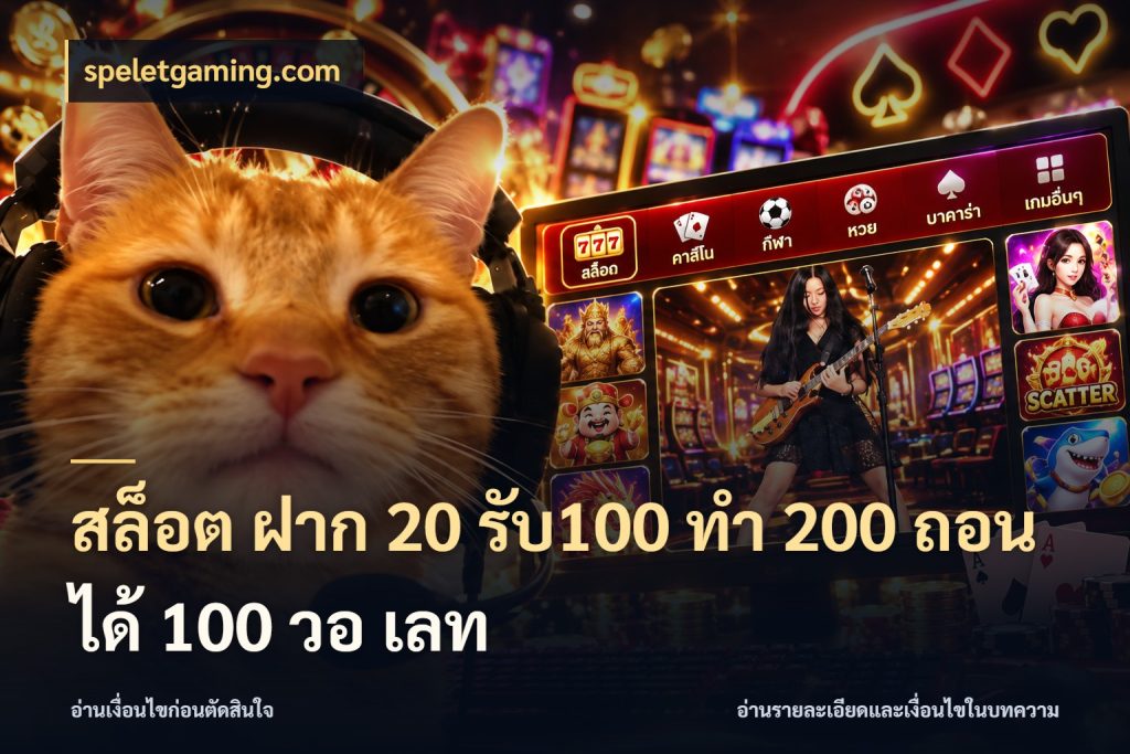 สล็อต ฝาก 20 รับ100 ทํา 200 ถอนได้ 100 วอ เลท สายโบนัสเลือกจังหวะสนุกได้อย่างไร กับ speletgaming.com