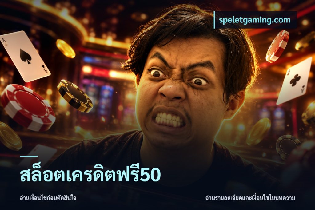 สล็อตเครดิตฟรี50