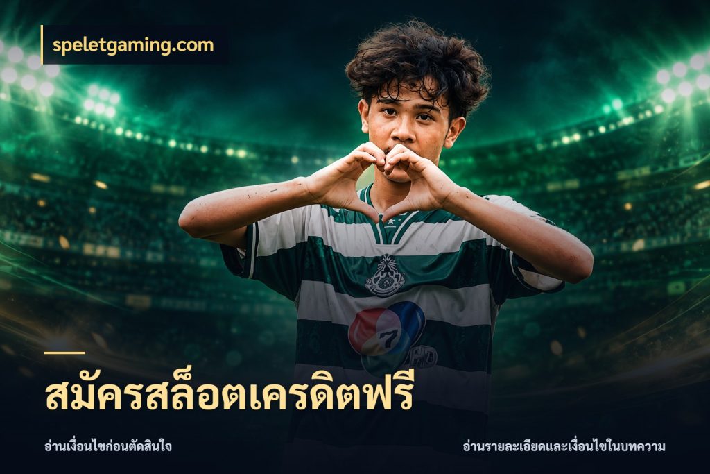 สมัครสล็อตเครดิตฟรี เครดิตฟรีกับจังหวะลุ้นที่คุณเลือก กับ speletgaming.com