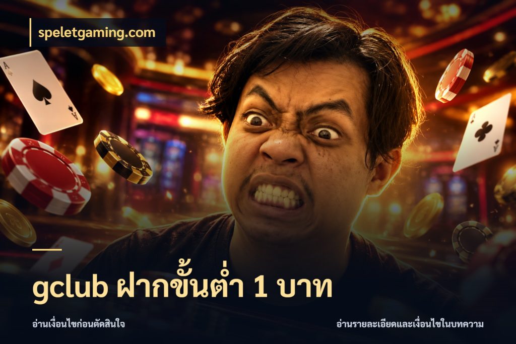gclub ฝากขั้นต่ำ 1 บาท เกมที่ชอบในขอบเขตเงินของตัวเอง สไตล์ speletgaming.com