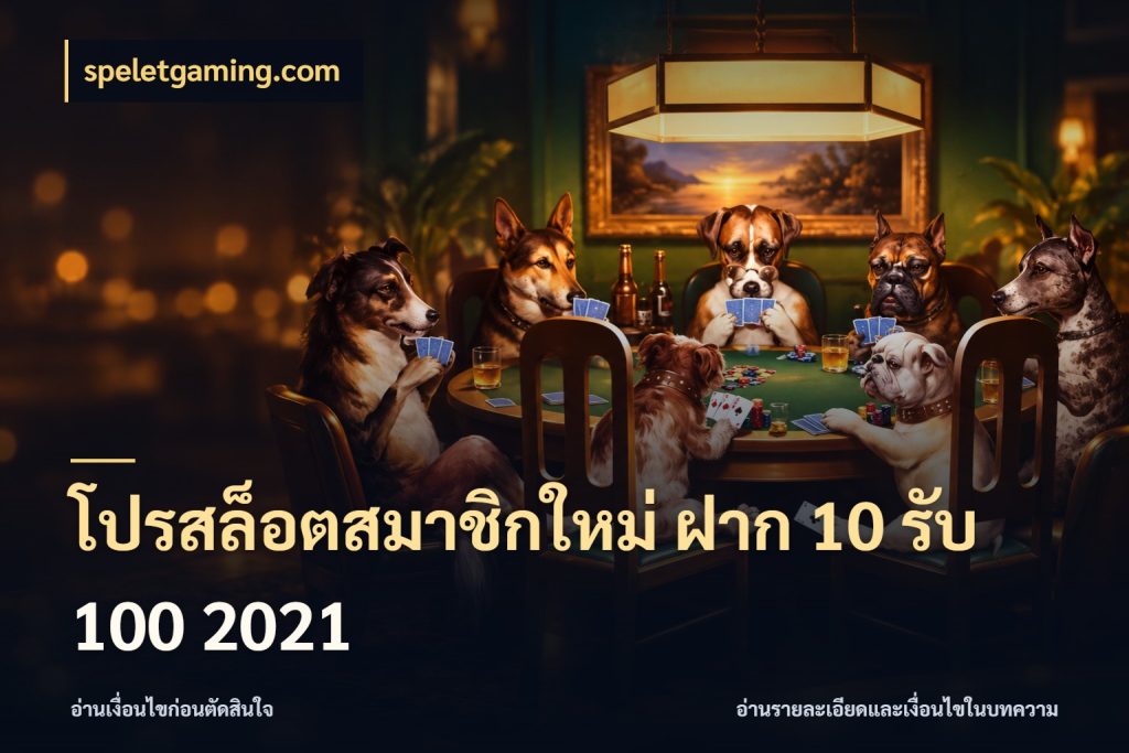 โปรสล็อตสมาชิกใหม่ ฝาก 10 รับ 100 2021 โปรกับเกมที่ชอบเลือกให้ตรงสไตล์ ในมุม speletgaming.com