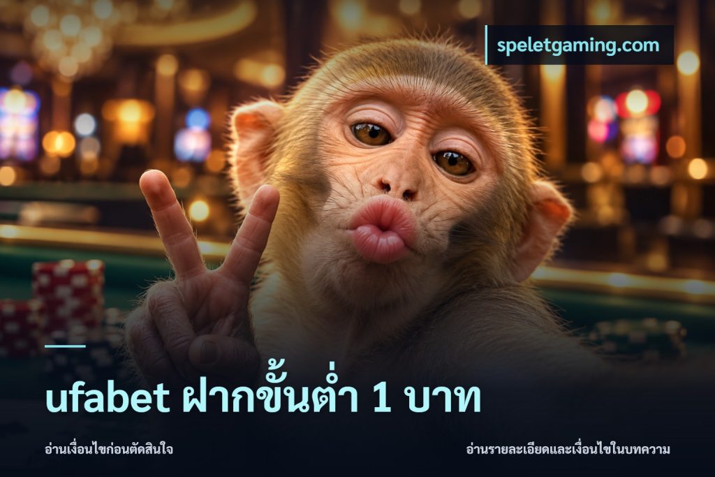 ufabet ฝากขั้นต่ำ 1 บาท