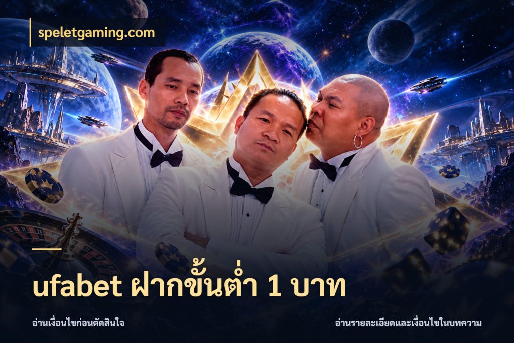 ufabet ฝากขั้นต่ำ 1 บาท ยอดเริ่มต้นน่าจับตากับสิทธิ์ที่เกี่ยวข้อง ในมุม speletgaming.com
