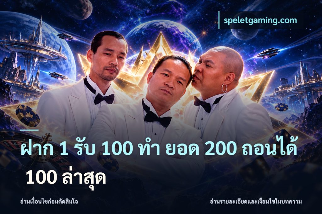 ฝาก 1 รับ 100 ทํา ยอด 200 ถอนได้ 100 ล่าสุด