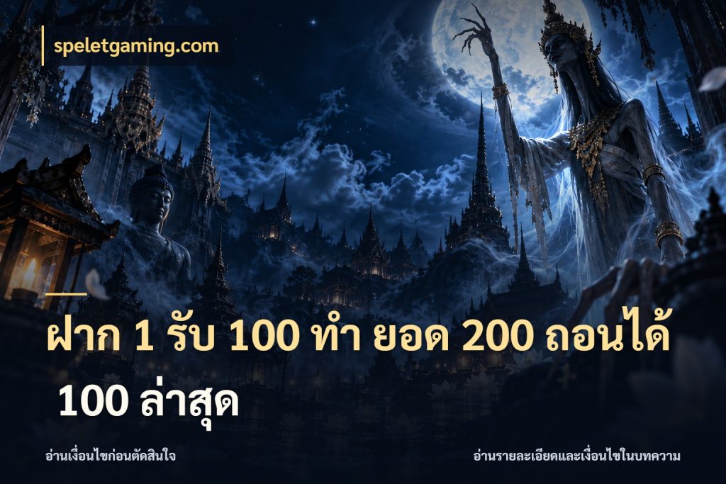 ฝาก 1 รับ 100 ทํา ยอด 200 ถอนได้ 100 ล่าสุด สีสันของโปรฝากและยอดรับ สไตล์ speletgaming.com