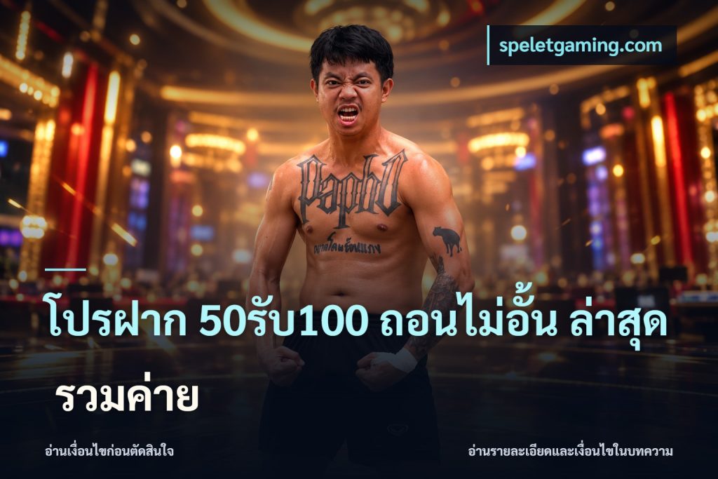 โปรฝาก 50รับ100 ถอนไม่อั้น ล่าสุด รวมค่าย