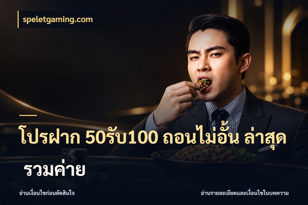 โปรฝาก 50รับ100 ถอนไม่อั้น ล่าสุด รวมค่าย รูปแบบโบนัสกับสิทธิ์ของสายเกม สไตล์ speletgaming.com
