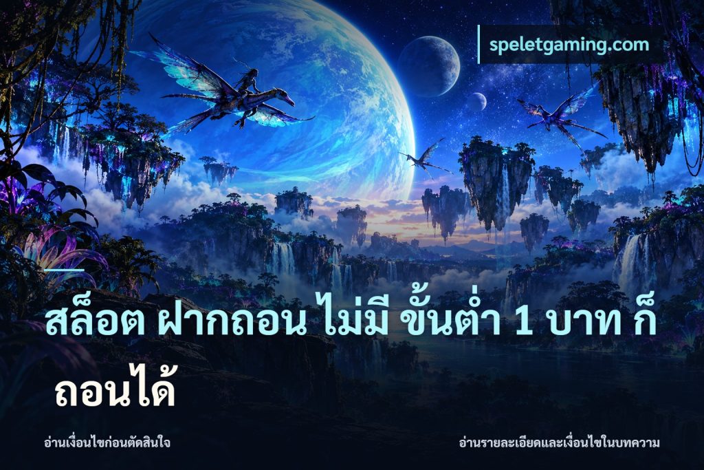 สล็อต ฝากถอน ไม่มี ขั้นต่ำ 1 บาท ก็ ถอนได้