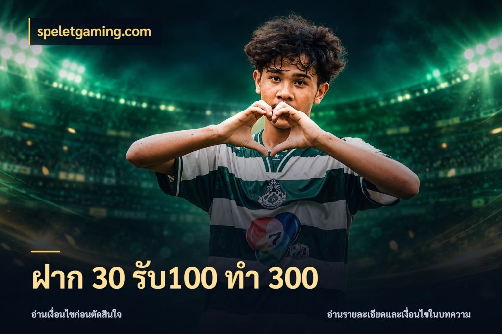 ฝาก 30 รับ100 ทำ 300 โปรกับเกมที่ชอบเลือกให้ตรงสไตล์ กับ speletgaming.com