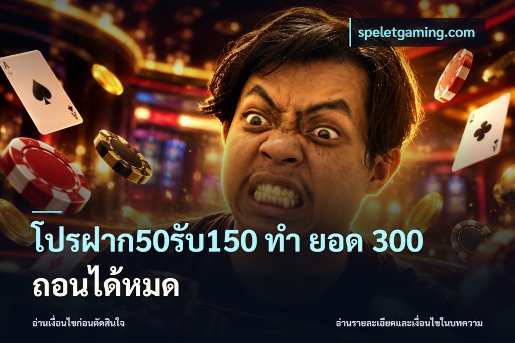 โปรฝาก50รับ150 ทํา ยอด 300 ถอนได้หมด