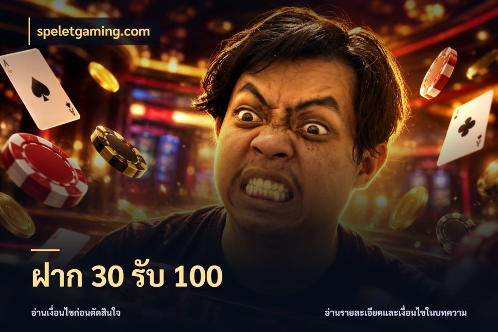 ฝาก 30 รับ 100 จุดเด่นของเครดิตที่คนชอบเกมอยากรู้ ในมุม speletgaming.com