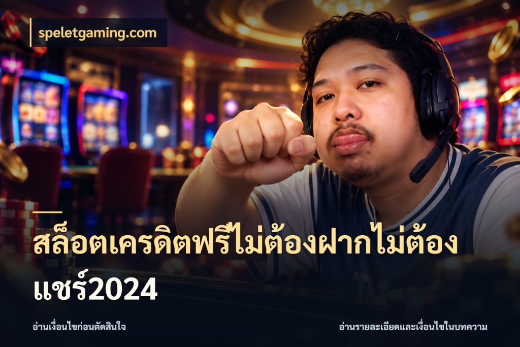 สล็อตเครดิตฟรีไม่ต้องฝากไม่ต้องแชร์2024 สิทธิ์ที่สายโบนัสสนใจกับวิธีรับ ในมุม speletgaming.com