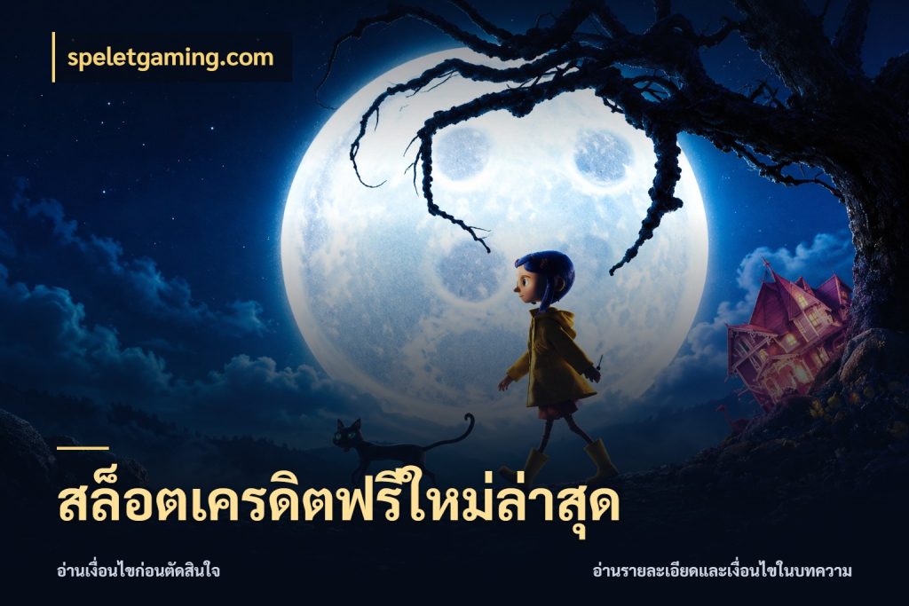 สล็อตเครดิตฟรีใหม่ล่าสุด สีสันของเครดิตฟรีและเกมแนวที่ชอบ ในมุม speletgaming.com