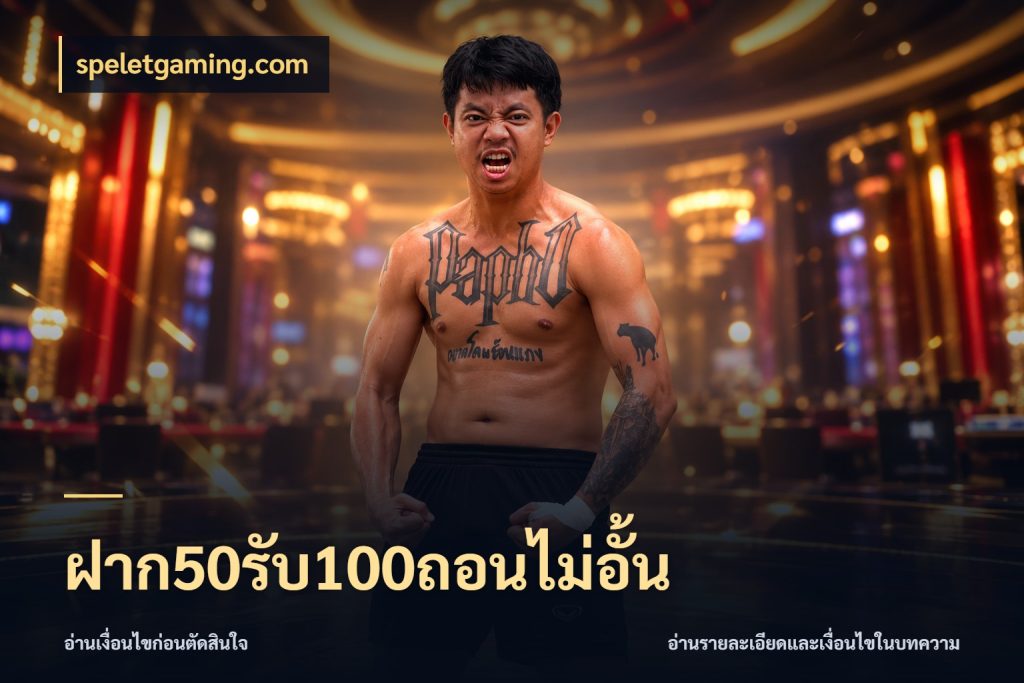ฝาก50รับ100ถอนไม่อั้น เครดิตกับรูปแบบโปรที่ตรงใจ กับ speletgaming.com