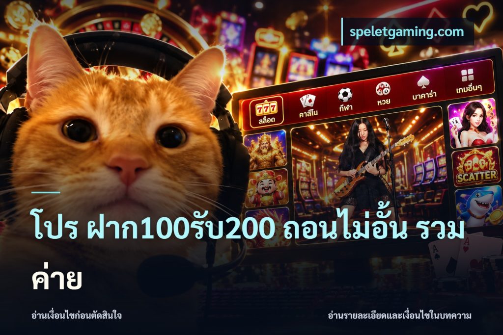 โปร ฝาก100รับ200 ถอนไม่อั้น รวมค่าย
