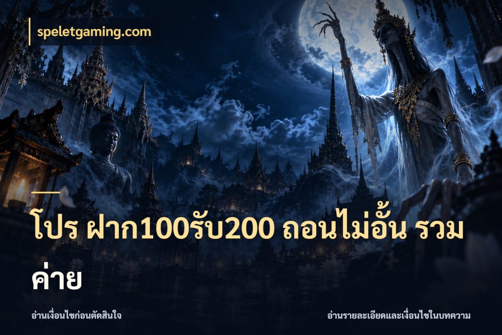 โปร ฝาก100รับ200 ถอนไม่อั้น รวมค่าย สีสันของโปรฝากและยอดรับ สไตล์ speletgaming.com
