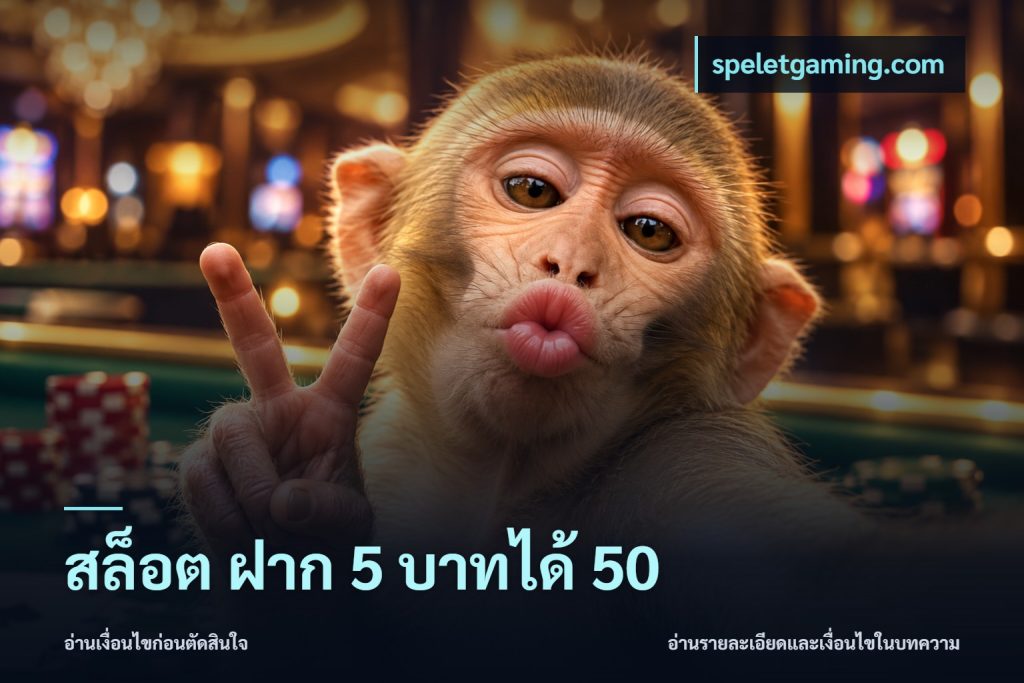 สล็อต ฝาก 5 บาทได้ 50