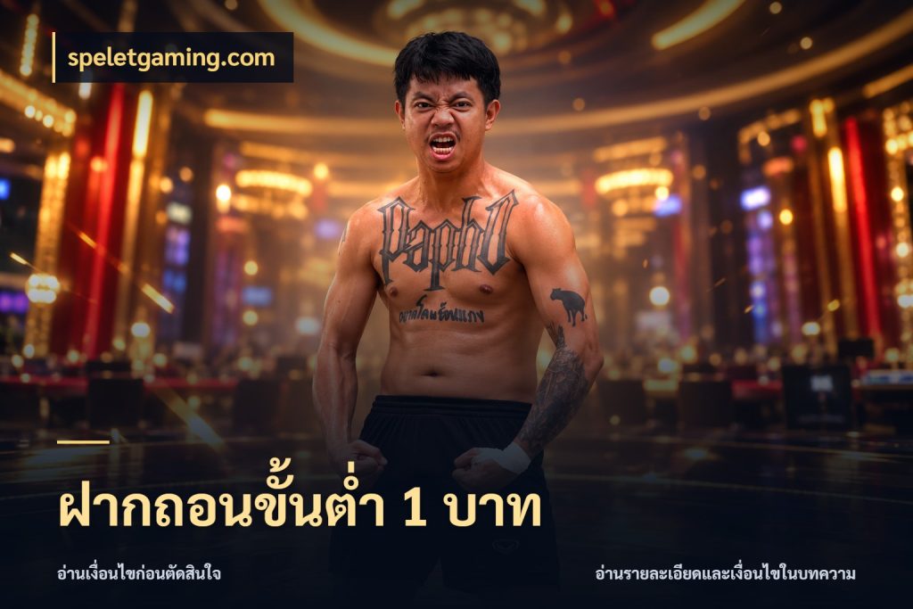 ฝากถอนขั้นต่ำ 1 บาท เงินตั้งต้นกับความสนุกที่คุณกำหนด ในมุม speletgaming.com